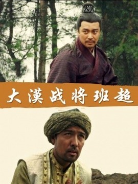 大漠战将班超剧情介绍_纵横剧情网