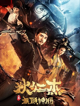 狄仁杰之无头神将剧情介绍_纵横剧情网