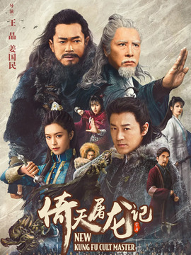 倚天屠龙记之九阳神功剧情介绍_纵横剧情网