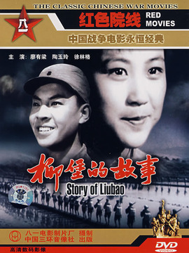 柳堡的故事剧情介绍_纵横剧情网