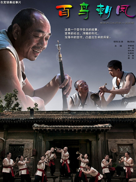 百鸟朝凤剧情介绍_纵横剧情网