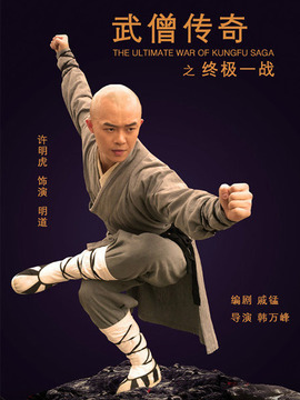 武僧传奇之终极一战剧情介绍_纵横剧情网