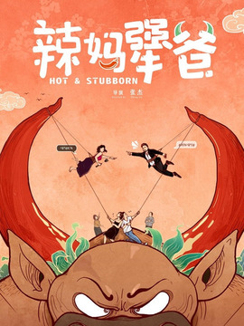 辣妈犟爸剧情介绍_纵横剧情网