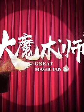 大魔术师剧情介绍_纵横剧情网