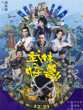 武林怪兽剧情介绍_纵横剧情网