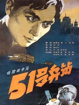 51号兵站剧情介绍_纵横剧情网