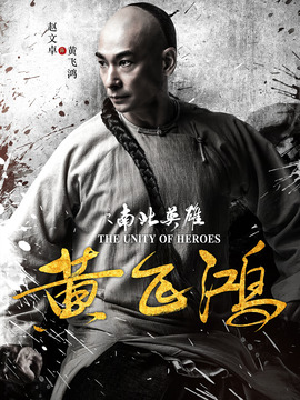 黄飞鸿之南北英雄剧情介绍_纵横剧情网