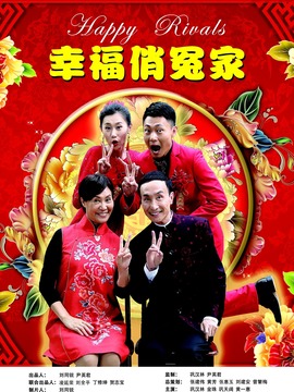 幸福俏冤家剧情介绍_纵横剧情网