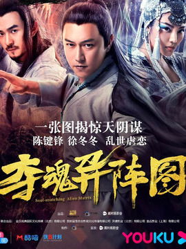 夺魂异阵图剧情介绍_纵横剧情网