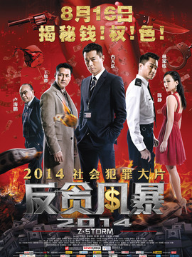反贪风暴剧情介绍_纵横剧情网