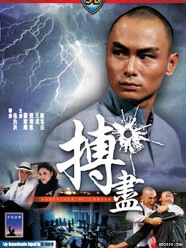 搏尽剧情介绍_纵横剧情网