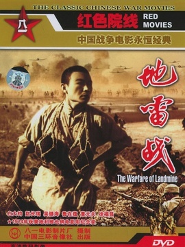 地雷战剧情介绍_纵横剧情网