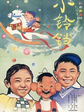 小铃铛剧情介绍_纵横剧情网