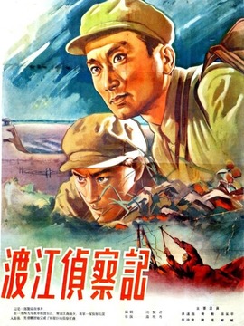 渡江侦察记剧情介绍_纵横剧情网