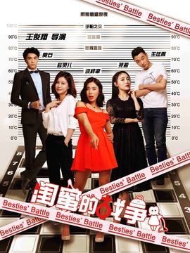 闺蜜的战争剧情介绍_纵横剧情网