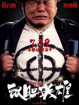 鼠胆英雄剧情介绍_纵横剧情网