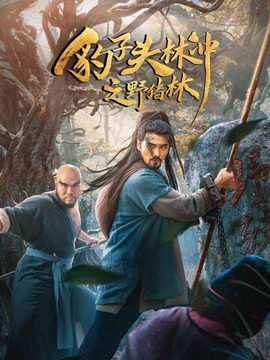 豹子头林冲之野猪林剧情介绍_纵横剧情网