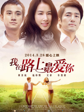 我在路上最爱你剧情介绍_纵横剧情网