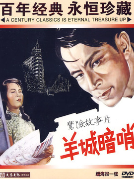 羊城暗哨剧情介绍_纵横剧情网