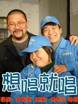 想唱就唱剧情介绍_纵横剧情网