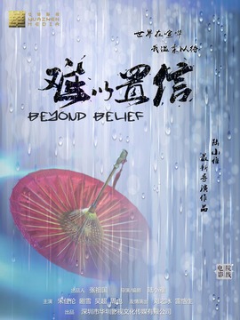 难以置信剧情介绍_纵横剧情网