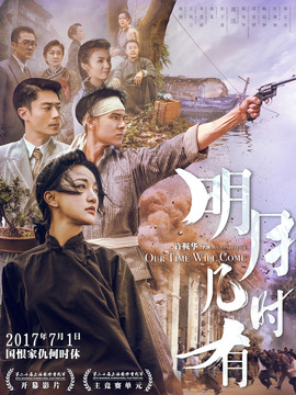 明月几时有剧情介绍_纵横剧情网