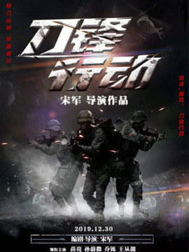 刀锋行动剧情介绍_纵横剧情网