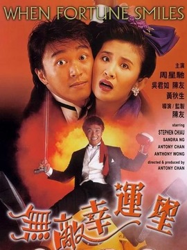 无敌幸运星剧情介绍_纵横剧情网