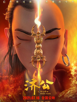 济公之降龙降世剧情介绍_纵横剧情网