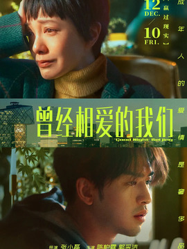 曾经相爱的我们剧情介绍_纵横剧情网