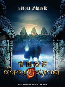 帝国秘符剧情介绍_纵横剧情网