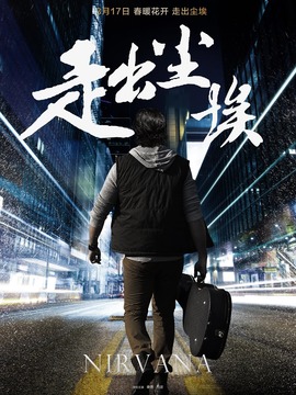 走出尘埃剧情介绍_纵横剧情网