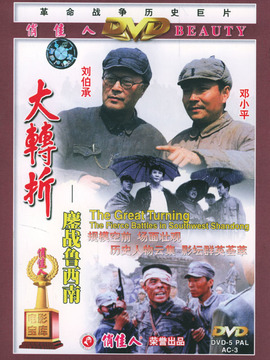 大转折鏖战鲁西南剧情介绍_纵横剧情网