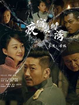 夜宿梨树湾剧情介绍_纵横剧情网