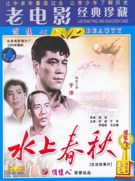 水上春秋剧情介绍_纵横剧情网