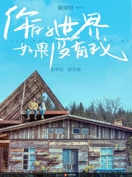 你的世界如果没有我剧情介绍_纵横剧情网
