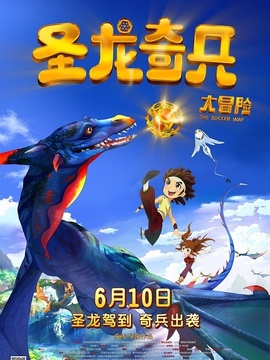 圣龙奇兵大冒险剧情介绍_纵横剧情网