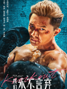 我们永不言弃剧情介绍_纵横剧情网