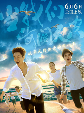 当我们海阔天空剧情介绍_纵横剧情网