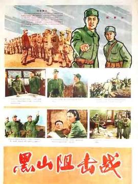 黑山阻击战剧情介绍_纵横剧情网