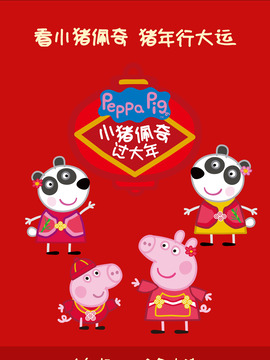 小猪佩奇过大年剧情介绍_纵横剧情网