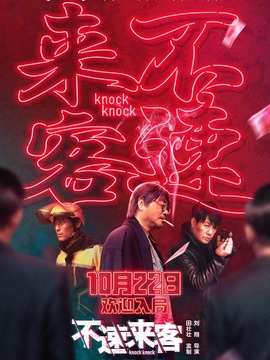 不速来客剧情介绍_纵横剧情网