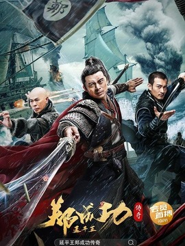 延平王郑成功传奇剧情介绍_纵横剧情网