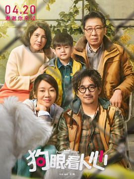 狗眼看人心剧情介绍_纵横剧情网
