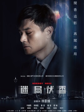 迷局伏香剧情介绍_纵横剧情网