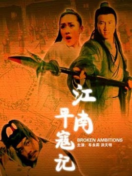 江南平寇记剧情介绍_纵横剧情网