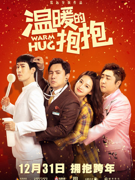 温暖的抱抱剧情介绍_纵横剧情网
