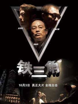铁三角剧情介绍_纵横剧情网