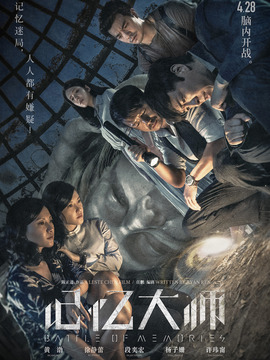 记忆大师剧情介绍_纵横剧情网