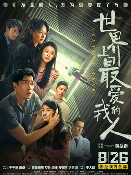 世界上最爱我的人剧情介绍_纵横剧情网